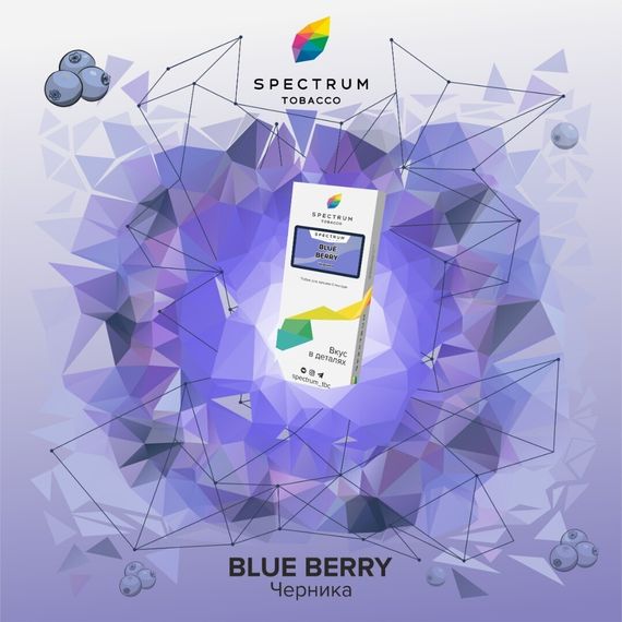 Spectrum - Blue Berry (40г)