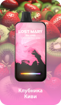 Купить Одноразовый Pod Lost Mary BM - Клубника Киви (16000 затяжек)