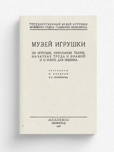 Музей игрушки. Об игрушке, кукольном театре, начатках труда и знаний и о книге для ребенка | Бартрам Николай Дмитриевич