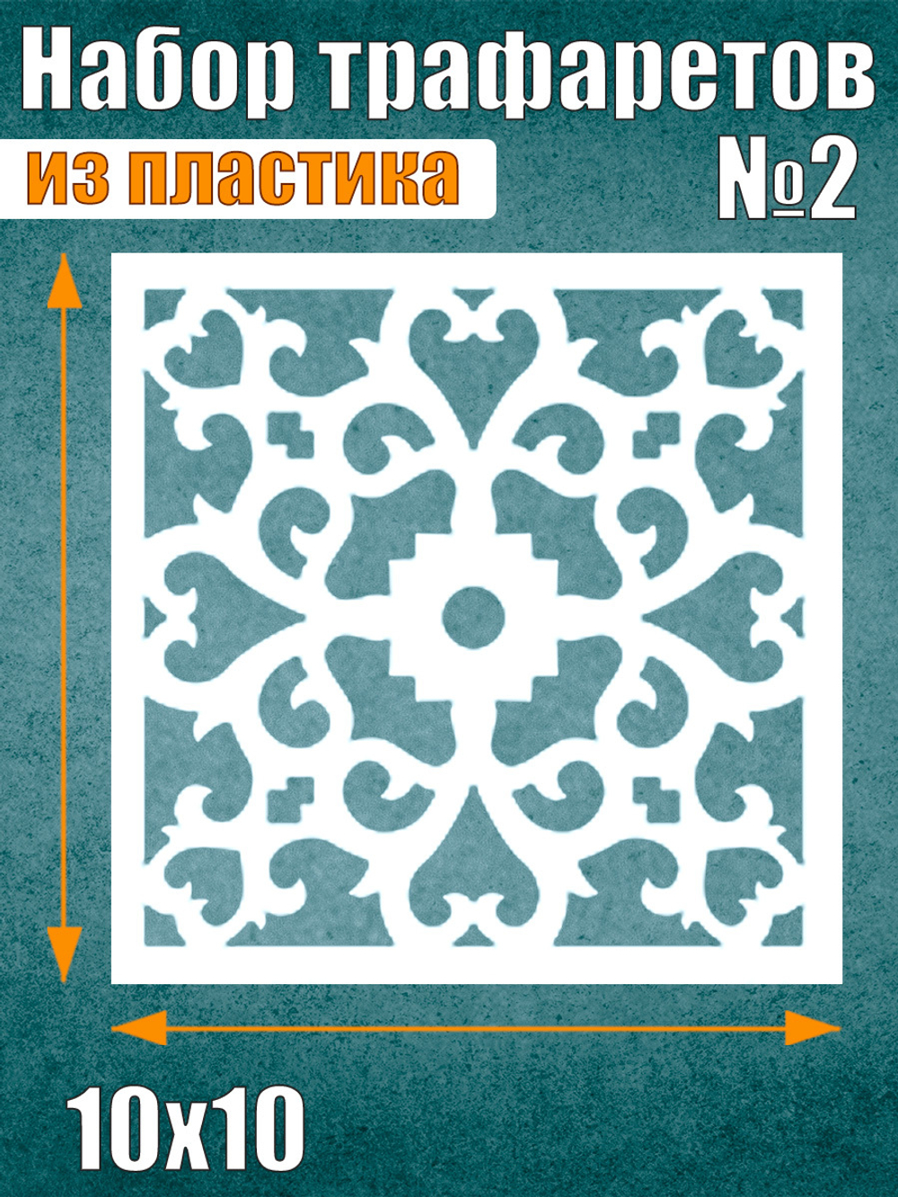 Набор трафаретов №2 (9 шт)