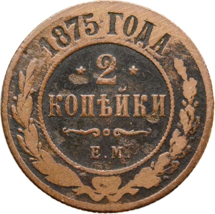 2 копейки 1875 ЕМ Александр II