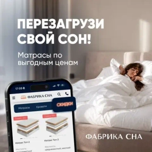 Скидки на матрасы Фабрика сна
