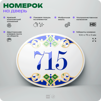 Номер на дверь квартиры 715, для кабинета, офиса, в средиземноморском стиле, шильдик 10 х 7,5 см, белый, Айдентика Технолоджи