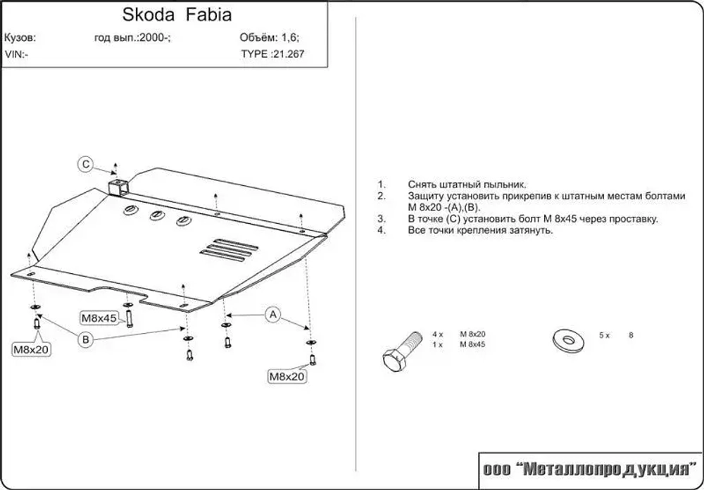 Защита картера и КПП Sheriff для Skoda Fabia I (Mk1) 2000-2007 арт.21.0267
