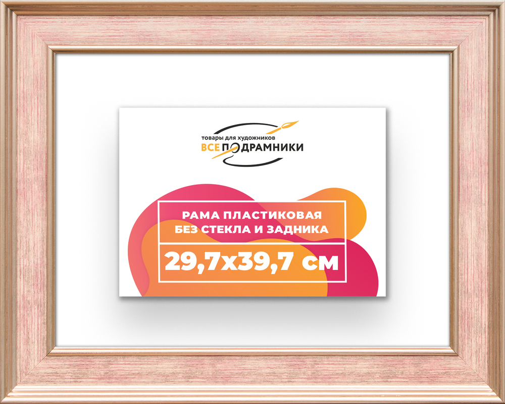 Рама 29,7x39,7 для картин и фотографий RP0321550-07