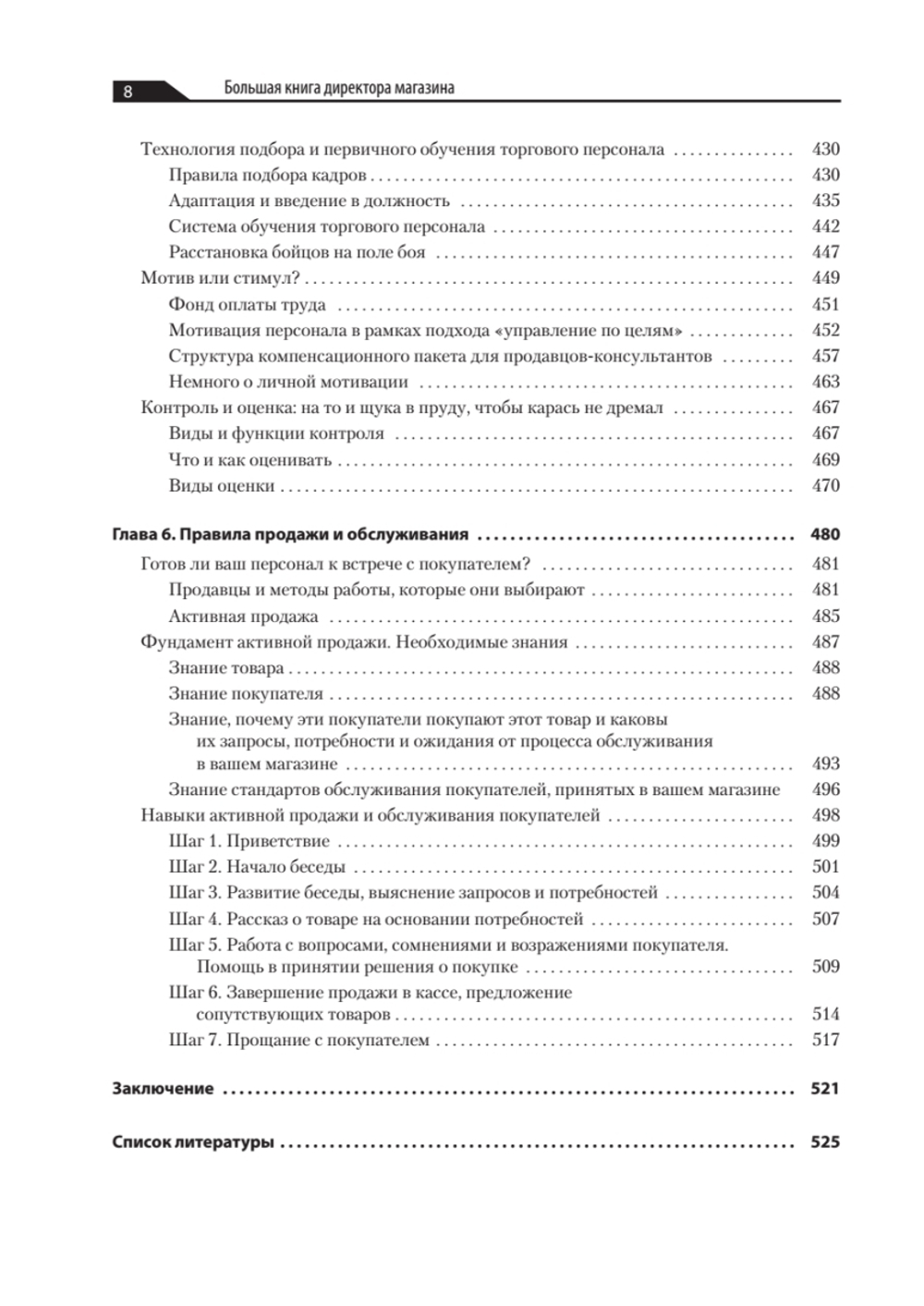 Большая книга директора магазина. Технологии 4.0
