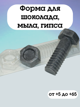 Форма пластиковая Болт с гайкой