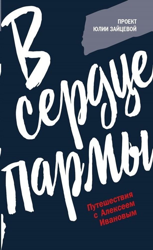 Книга &quot;В сердце Пармы&quot; проект Юлии Зайцевой