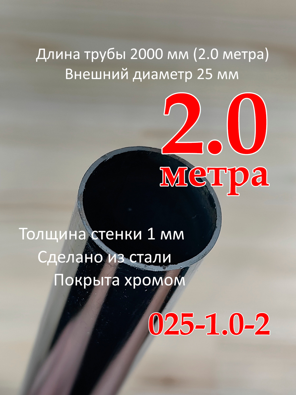 Труба хромированная, диаметр 25мм, толщина стенки 1.0мм, длина 2 метра