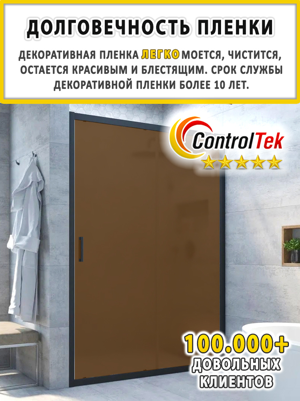 Пленка для окон декоративная CRYSTAL BRONZE ControlTek, на отрез (ширина рулона 1,22 м.)