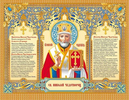 Календарь Трио металл+объем 295*720мм на 2026г. Николай Чудотворец