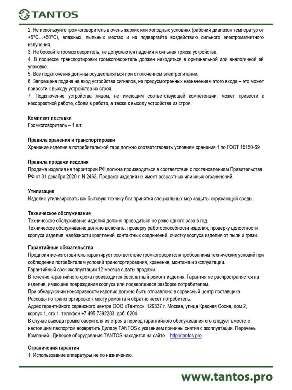 Громкоговоритель TSo-SW6c