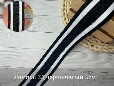 Лампас 3Д AD черно-бел 5см