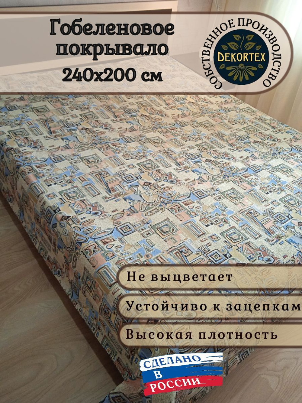 Покрывало гобеленовое Абстракция евро (240х200)