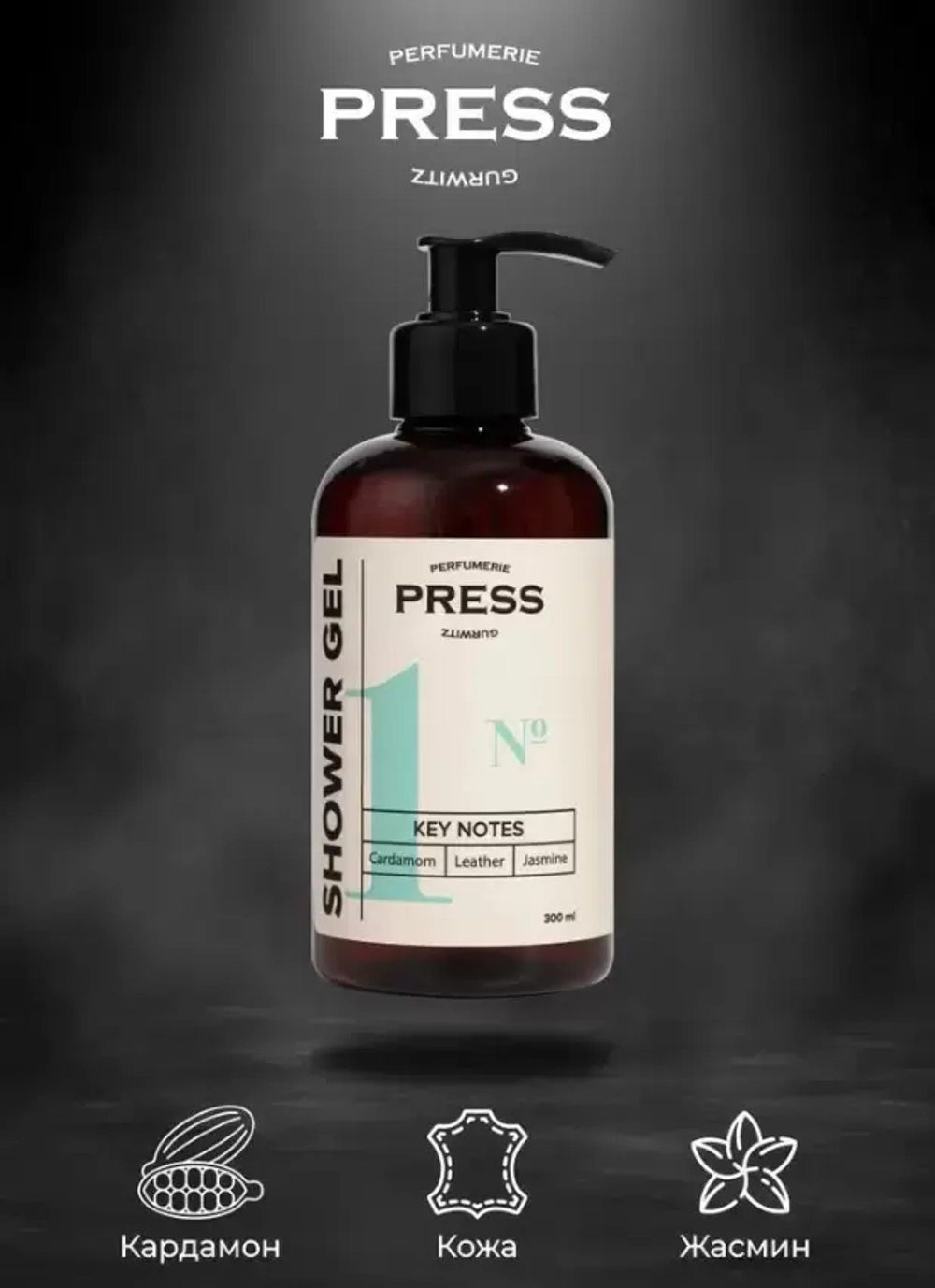 PRESS Шампунь для нормальных волос № 1 Сardamom Leather Jasmine 300 мл