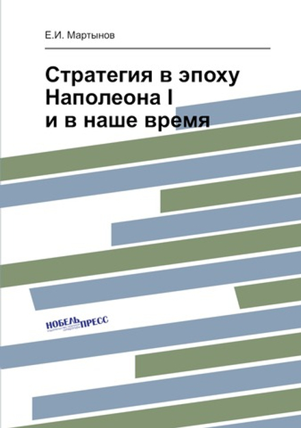 Стратегия в эпоху Наполеона I и в наше время | Е.И. Мартынов