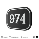 Номерок на дверь квартиры 974, для кабинета, офиса, шильдик 9 х 7 см, черный, Айдентика Технолоджи