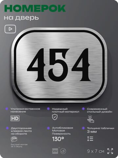 Номерок на дверь квартиры 454, для кабинета, офиса, шильдик 9 х 7 см, брашированная сталь, Айдентика Технолоджи