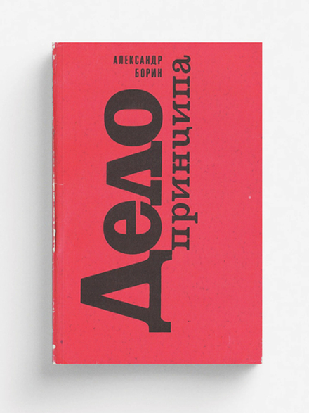 Дело принципа | Борин Александр Борисович