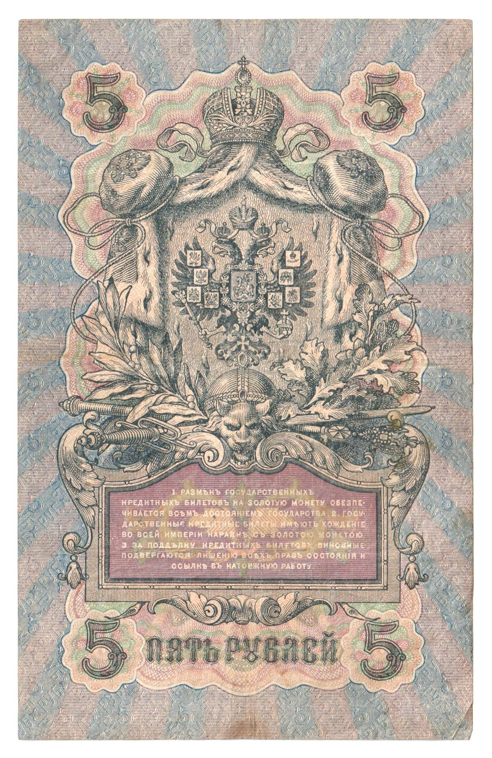 Russian Empire, 5 Rubles, Governor Shipov, Cashier Chikhirzhin, 1909 (ОЪ 241181)