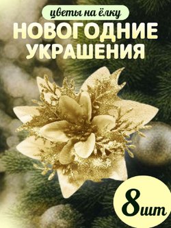 Набор новогодних цветов на ёлку 8шт золотые (6989)