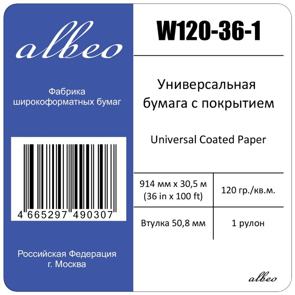 Бумага для плоттеров А0+ матовая Albeo InkJet Coated Paper-Universal 914мм х 30м, 120г/кв.м, W120-36