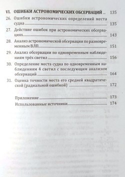 Мореходная астрономия (у)