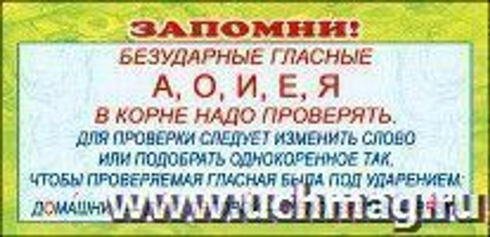 Подсказка " Безударные гласные " 46070