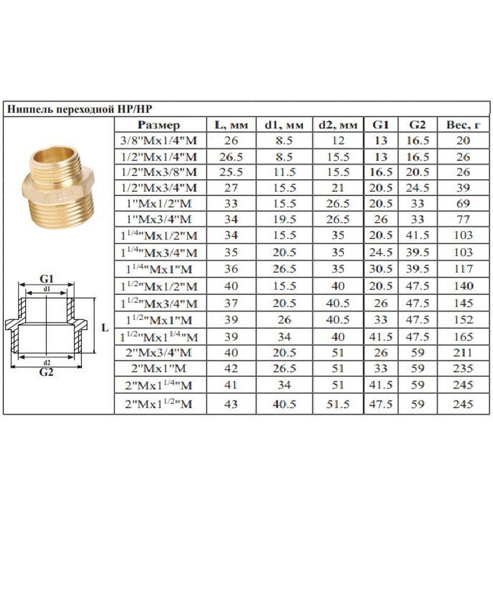 Ниппель переходной латун 1/2 Ш. х 3/8 Ш.  ViEiR (550/10шт)