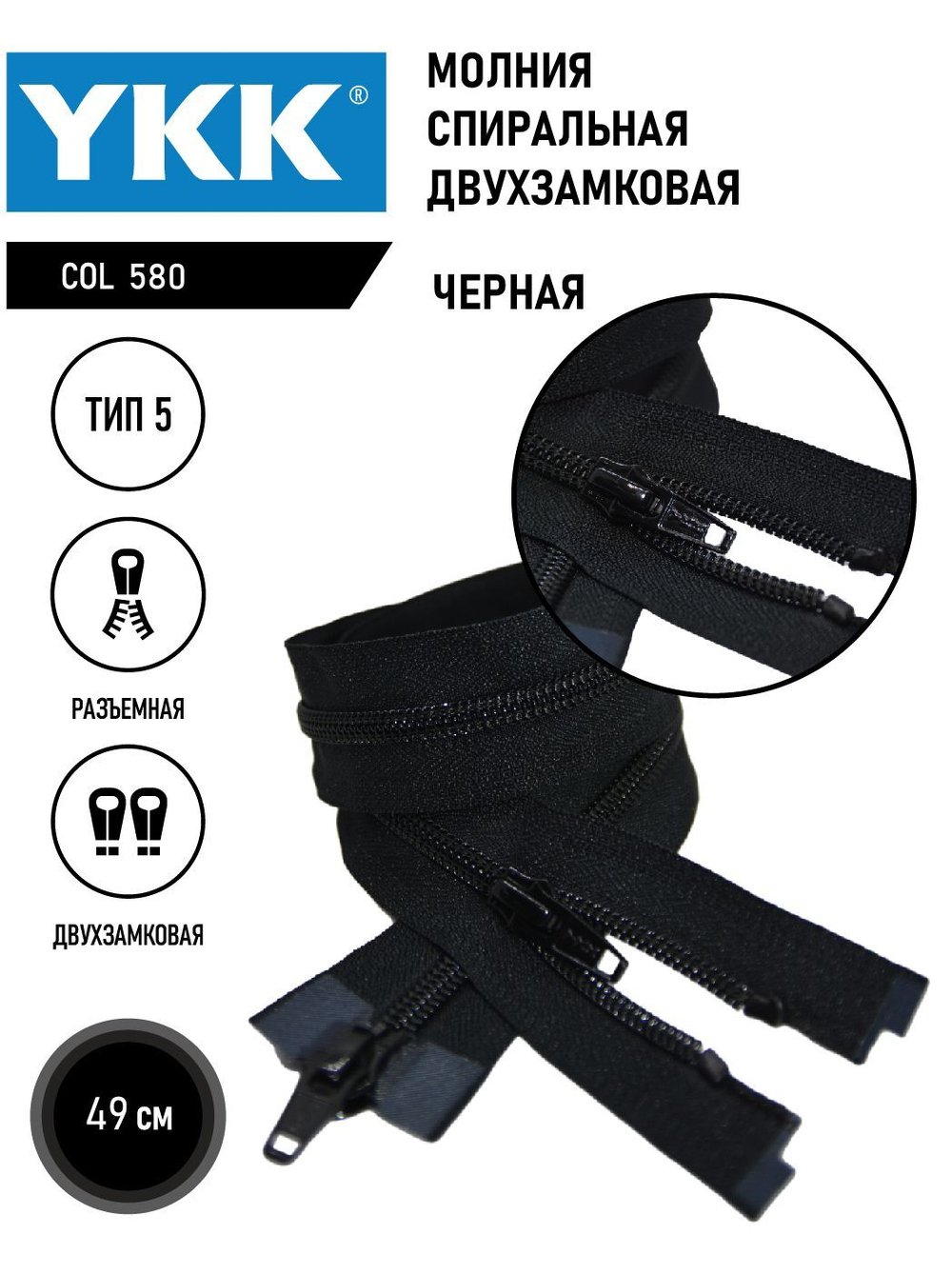 Молния YKK спиральная, 5 тип, разъемная, двухзамковая, col 580