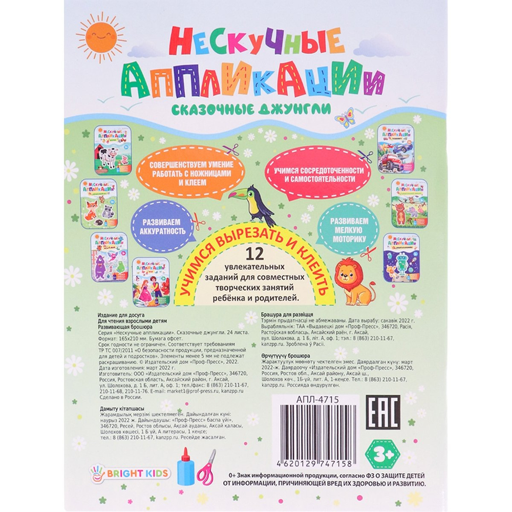 Аппликации, учимся вырезать и клеить, А5, 24л.,"Проф-Пресс", скрепка, блок офсет, обложка картон,"Сказочные джунгли"