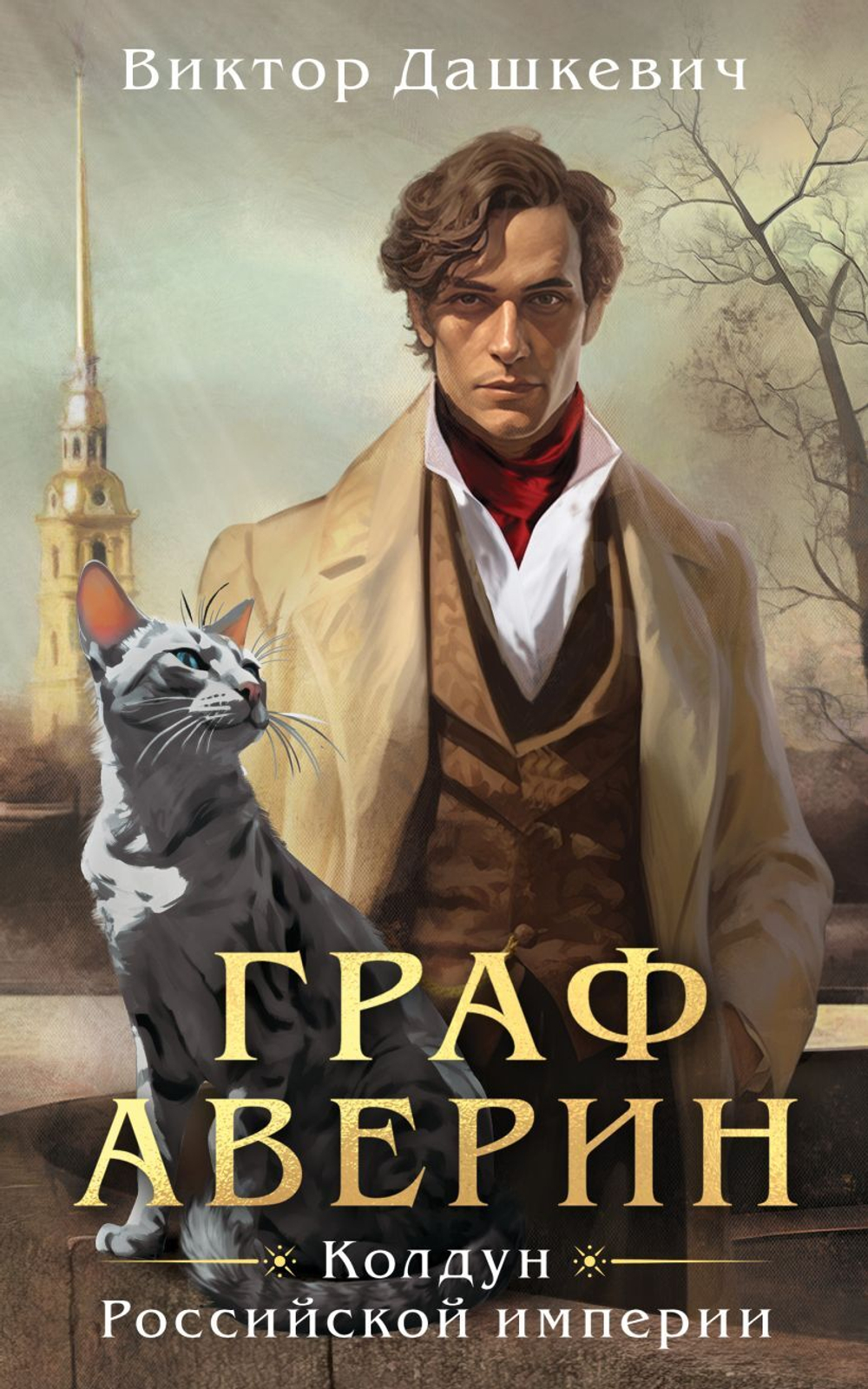 Граф Аверин. Колдун Российской империи, изд.: Эксмо, авт.: Дашкевич В., серия.: Расследования графа Аверина (покет с клапанами)