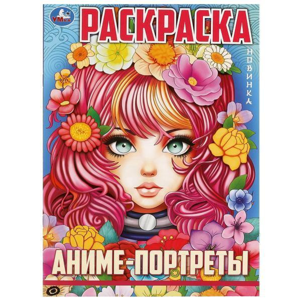 Раскраска "Аниме-портреты" 978-5-506-09726-6 (Умка)