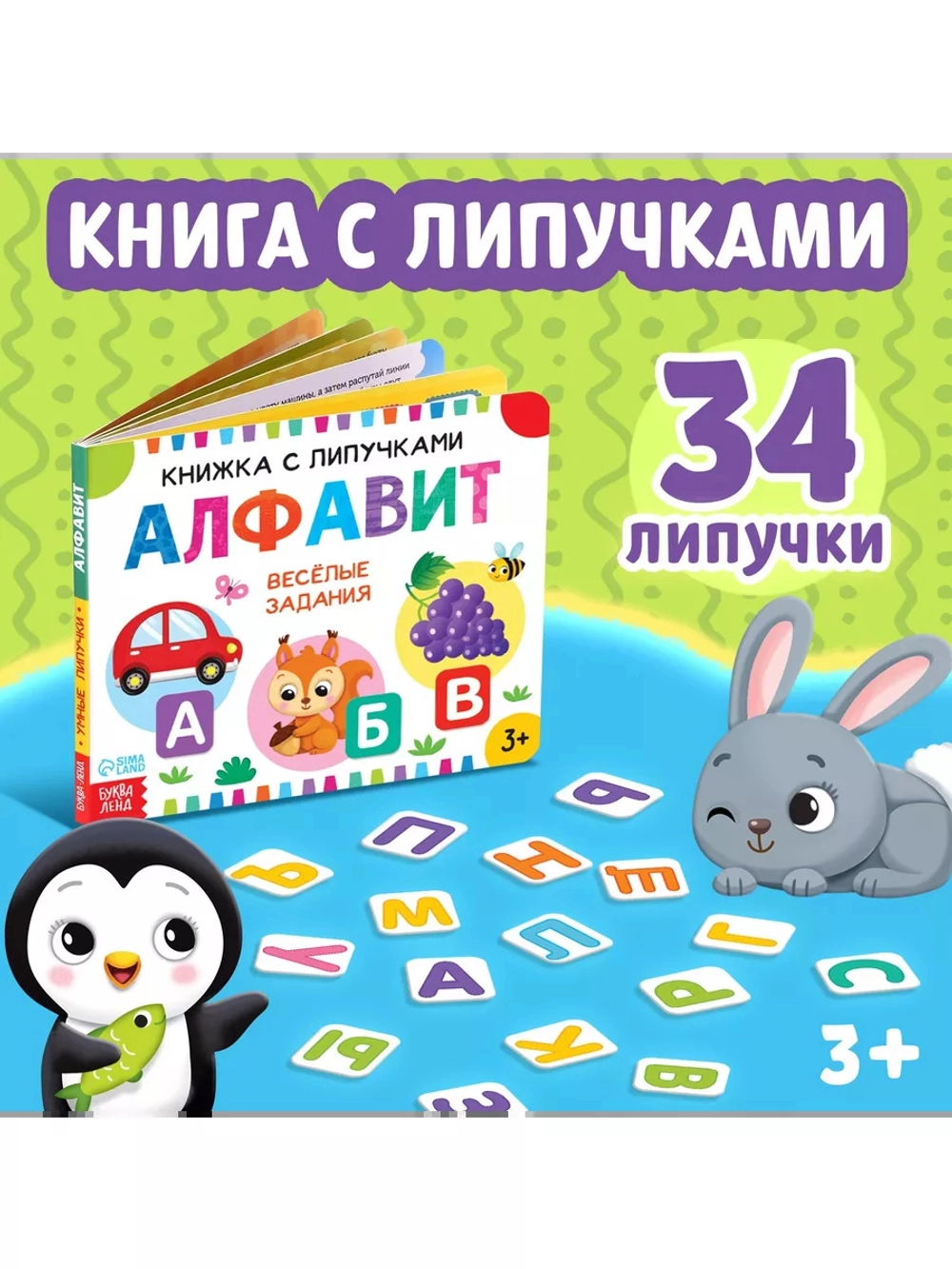 Книжка с липучками. Алфавит