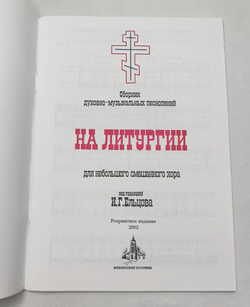 № 054 На Литургии: сборник духовно-музыкальных песнопений для небольшого смешанного хора под редакцией И.Г. Ельцова