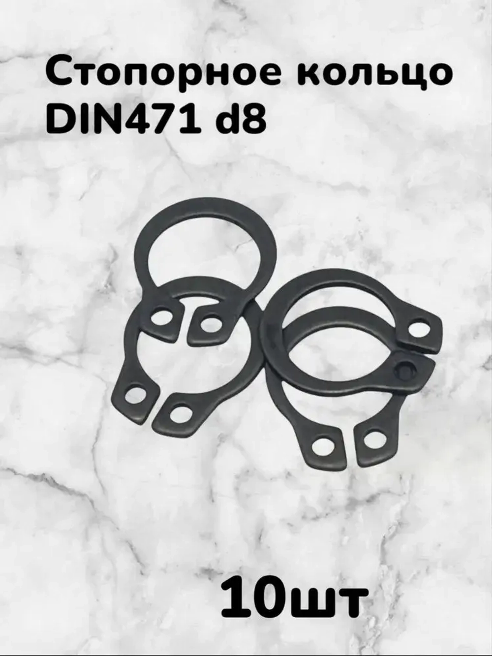 Кольцо стопорное DIN471 d8 наружное для вала пружинное упорное эксцентрическое(10шт)