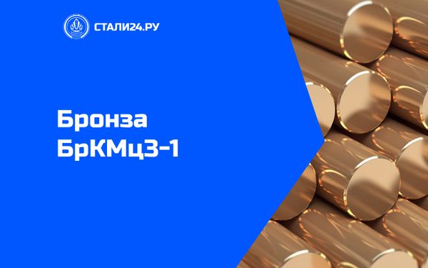 Бронза БрКМц3-1 — состав, свойства, применение, аналоги, обработка