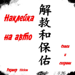 Виниловая наклейки на авто иероглифы "Спаси и сохрани"