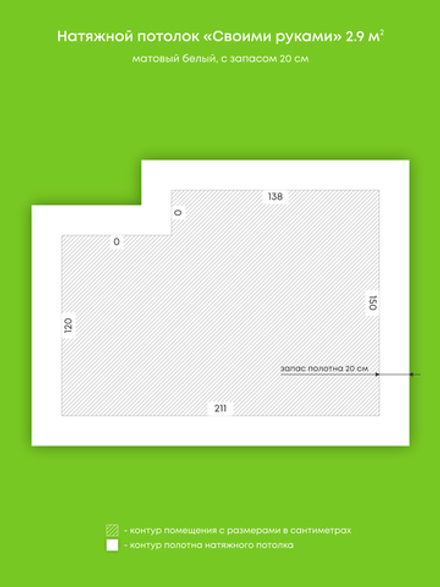 Матовый натяжной потолок 2.9 м2