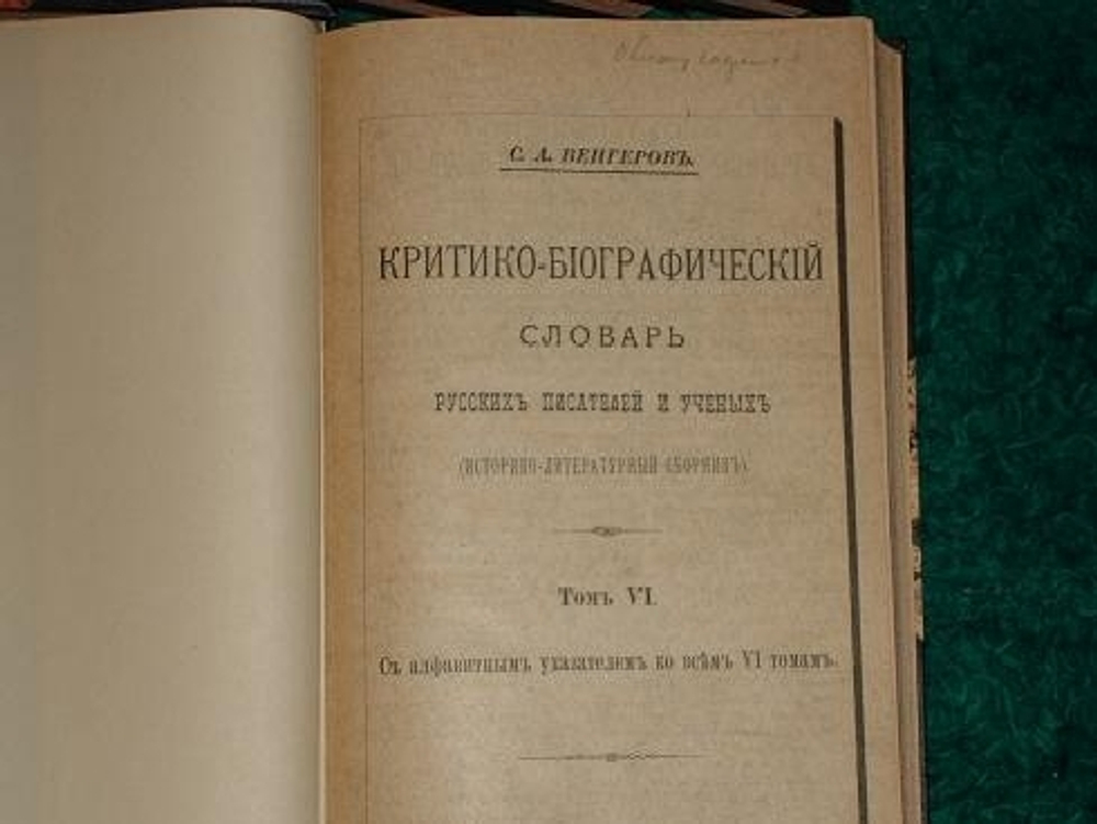 "Критико-Биографический словарь русских писателей и учёных (от начала русской образованности до наших дней)"  С.А.Венгеров. 1904г.