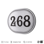 Номерок на дверь квартиры 268, для кабинета, офиса, шильдик 9 х 7 см, серебристый, Айдентика Технолоджи