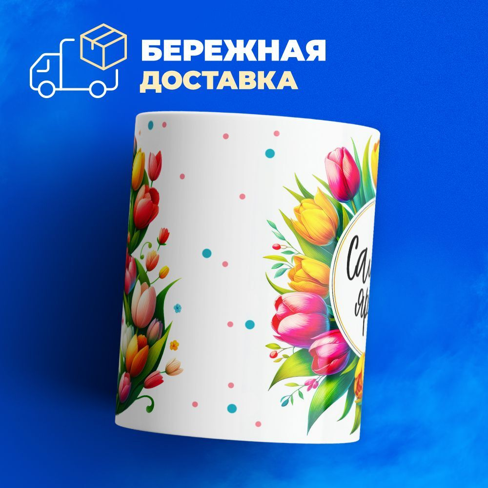 Кружка ТМ Ларец, подарок на 8 марта, 330мл, 1шт.