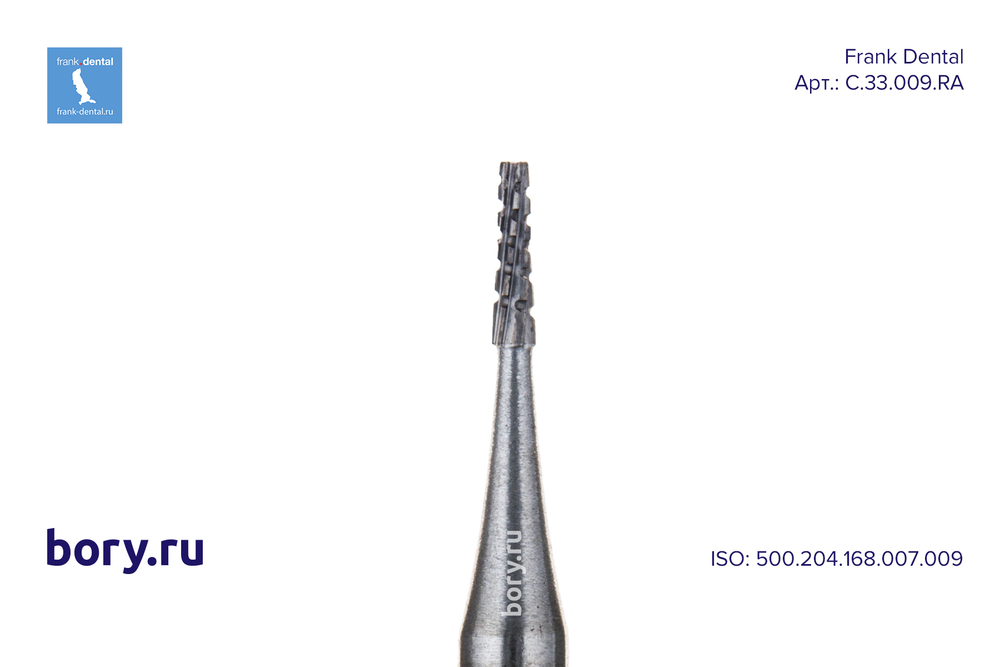 Бор твердосплавный Frank Dental типа RA - C.33.009.RA