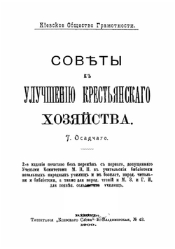 Советы к улучшению крестьянского хозяйства | Т. Осадчий