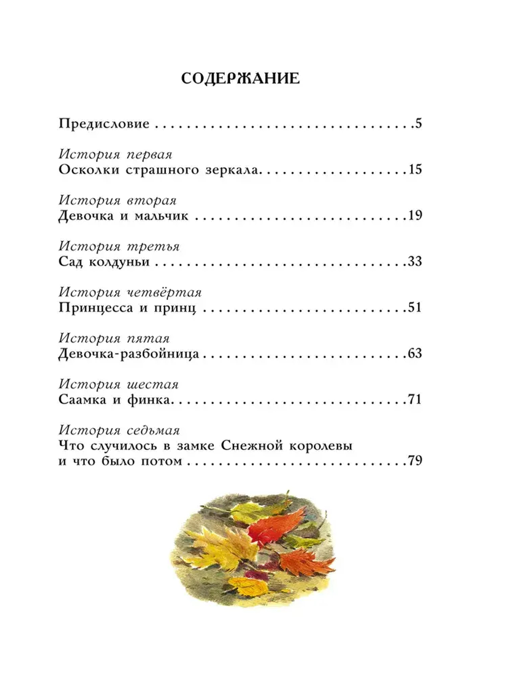 Снежная королева. Рис. В. Челака