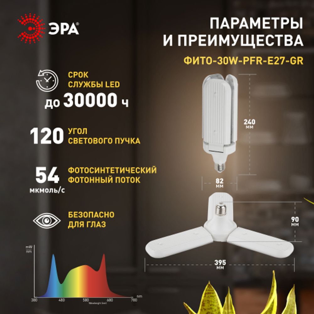 Фитолампа для растений светодиодная ЭРА GREEN LINE ФИТО-30W-PFR-E27-GR 3-х лепестковая полного спектра 30 Вт Е27