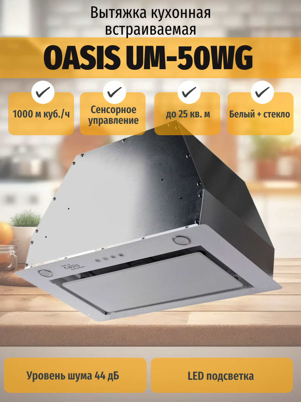 Вытяжка OASIS UM-50WG