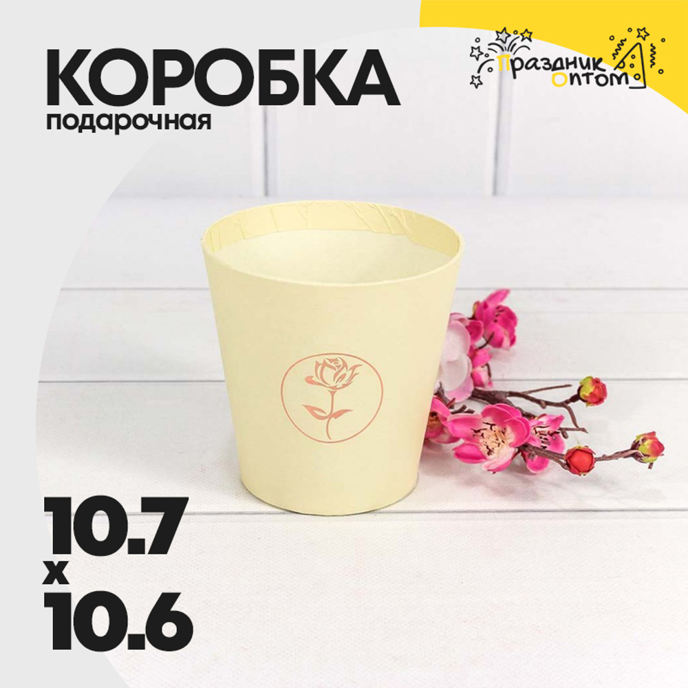 Коробка Ваза для цветов 10.7х10.6 см "Мини" с тиснением (Бежевый)