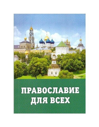 Православие для всех. Справочник