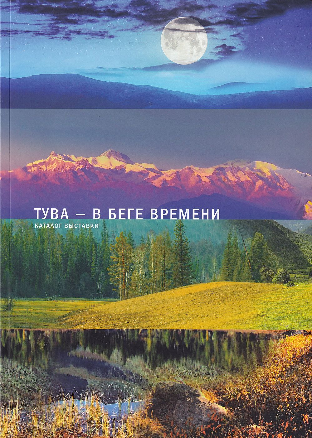 Тува – в беге Времени: Каталог выставки